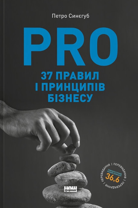 Книга PRO 37 правил і принципів бізнесу - Петро Синєгуб