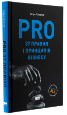 Книга PRO 37 правил і принципів бізнесу - Петро Синєгуб. Фото 3
