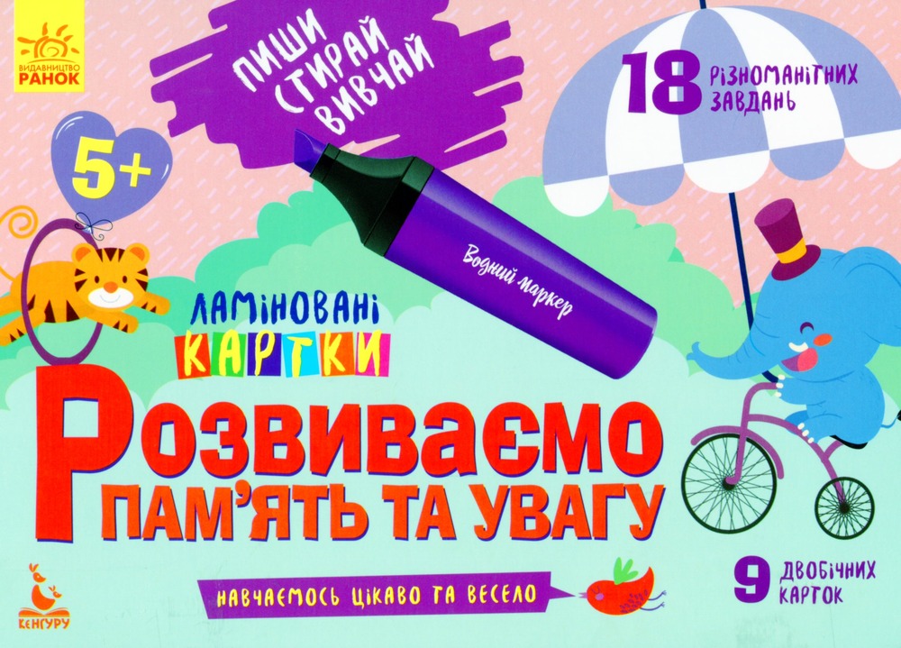 Книга Пиши. Стирай. Вивчай. Розвиваємо пам'ять та увагу. 5+