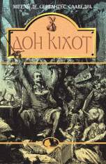 Книга Дон Кіхот - Мігель де Сервантес Сааведра