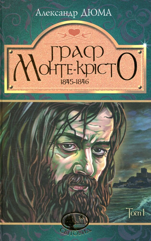 Книга Граф Монте-Крісто. Том 1 - Олександр Дюма