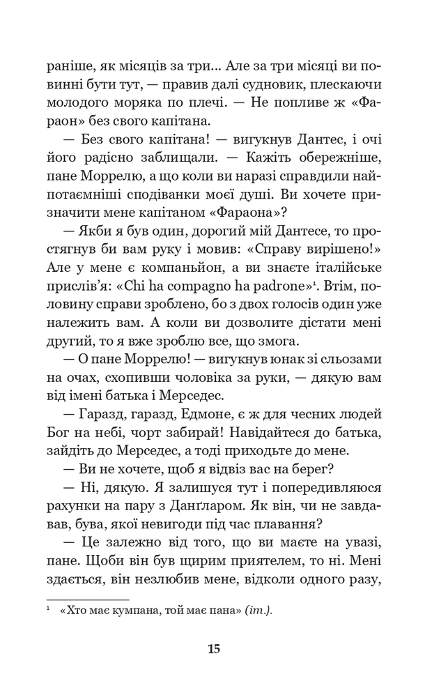 Книга Граф Монте-Крісто. Том 1 - Олександр Дюма. Фото 16