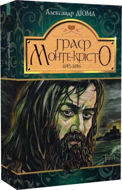 Книга Граф Монте-Крісто. Том 1 - Олександр Дюма. Фото 3