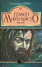 Книга Граф Монте-Крісто. Том 1 - Олександр Дюма