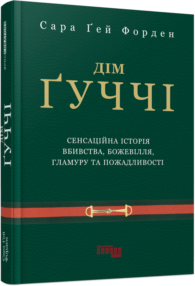 Книга Дім Ґуччі - Сара Гей Форден. Фото 2