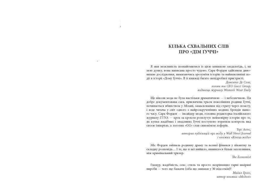 Книга Дім Ґуччі - Сара Гей Форден. Фото 3