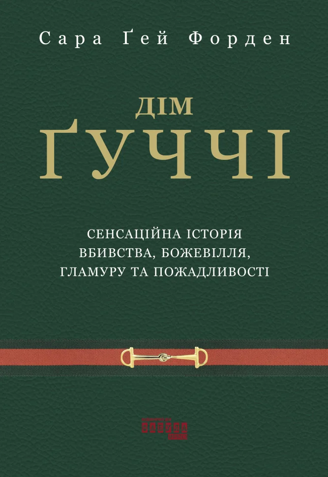 Книга Дім Ґуччі - Сара Гей Форден