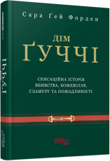 Книга Дім Ґуччі - Сара Гей Форден. Фото 2