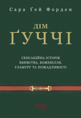 Книга Дім Ґуччі - Сара Гей Форден