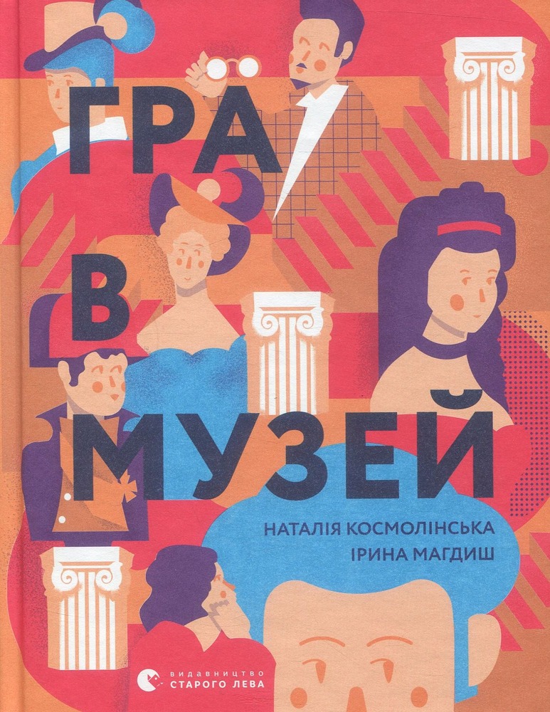 Книга Гра в музей - Наталія Космолінськая, Ірина Магдиш