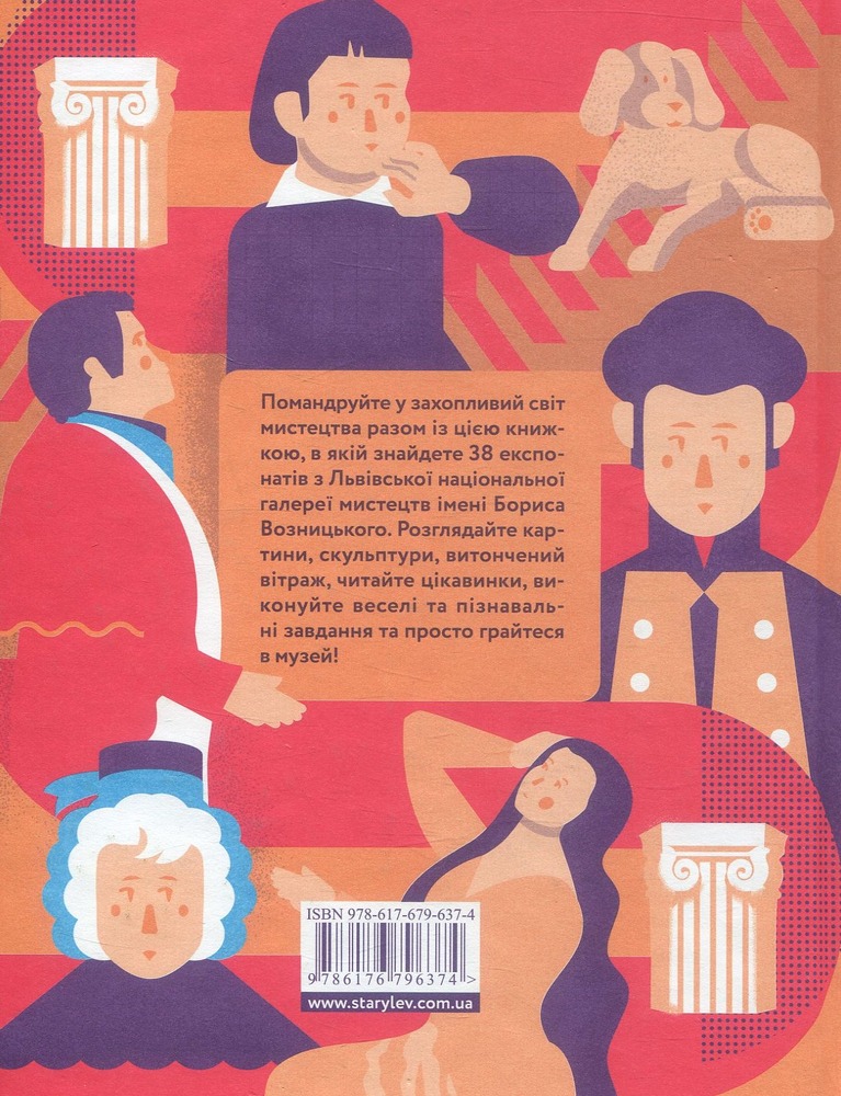 Книга Гра в музей - Наталія Космолінськая, Ірина Магдиш. Фото 2