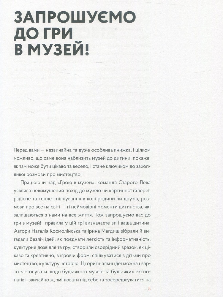 Книга Гра в музей - Наталія Космолінськая, Ірина Магдиш. Фото 3
