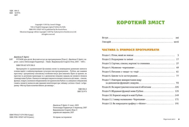 Книга PYTHON для дітей. Веселий вступ до програмування - Джейсон Бріґґс. Фото 10