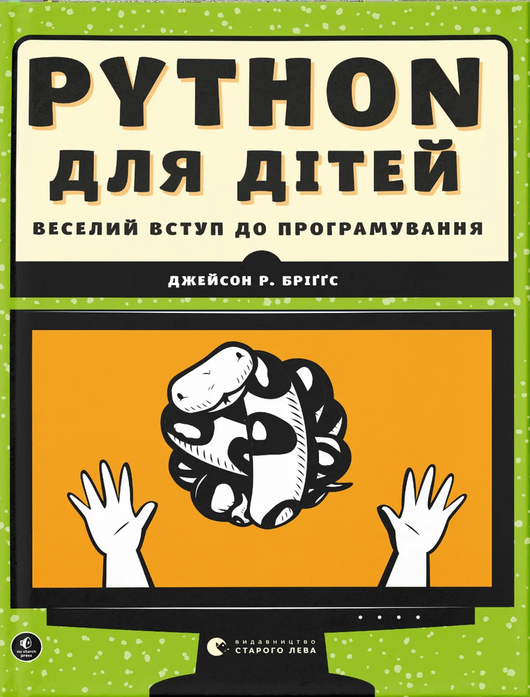 Книга PYTHON для дітей. Веселий вступ до програмування - Джейсон Бріґґс