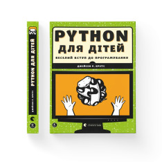 Книга PYTHON для дітей. Веселий вступ до програмування - Джейсон Бріґґс. Фото 2