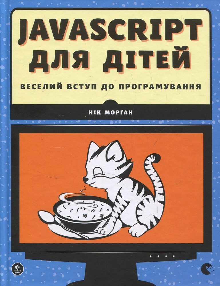 Книга JavaScript для дітей. Веселий вступ до програмування - Нік Морґан