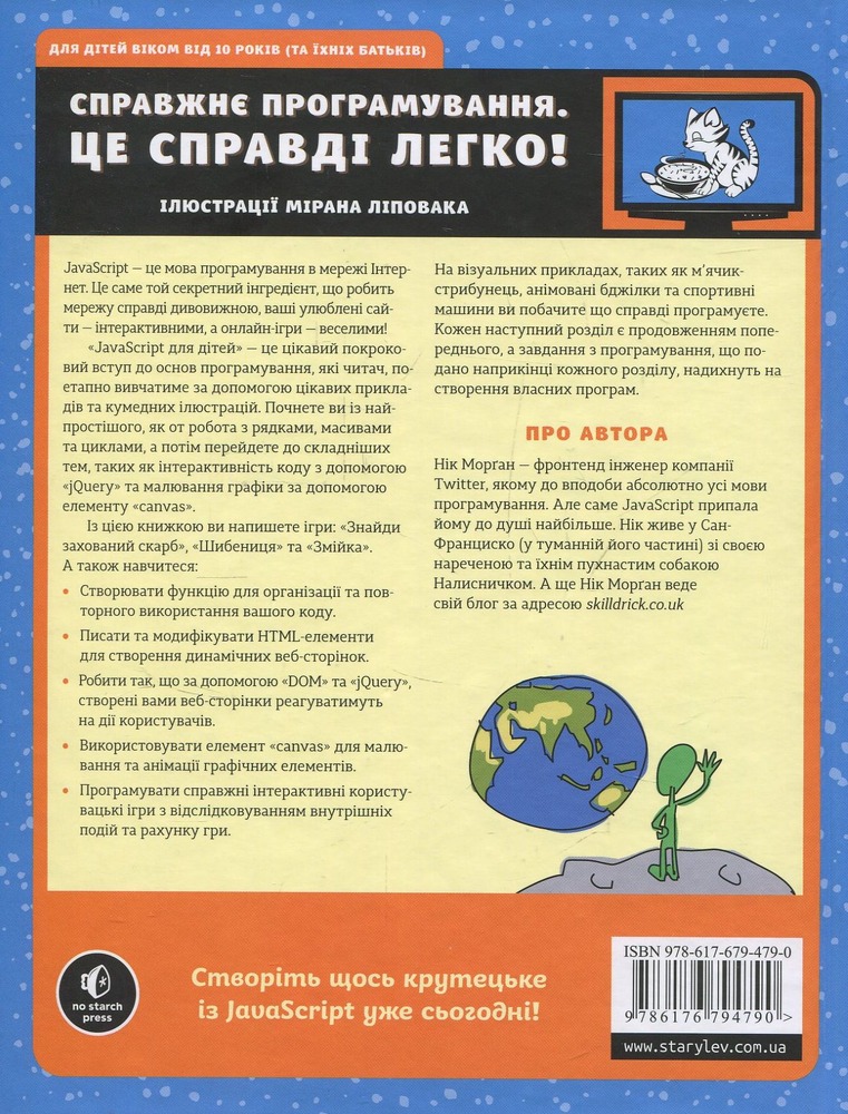 Книга JavaScript для дітей. Веселий вступ до програмування - Нік Морґан. Фото 2