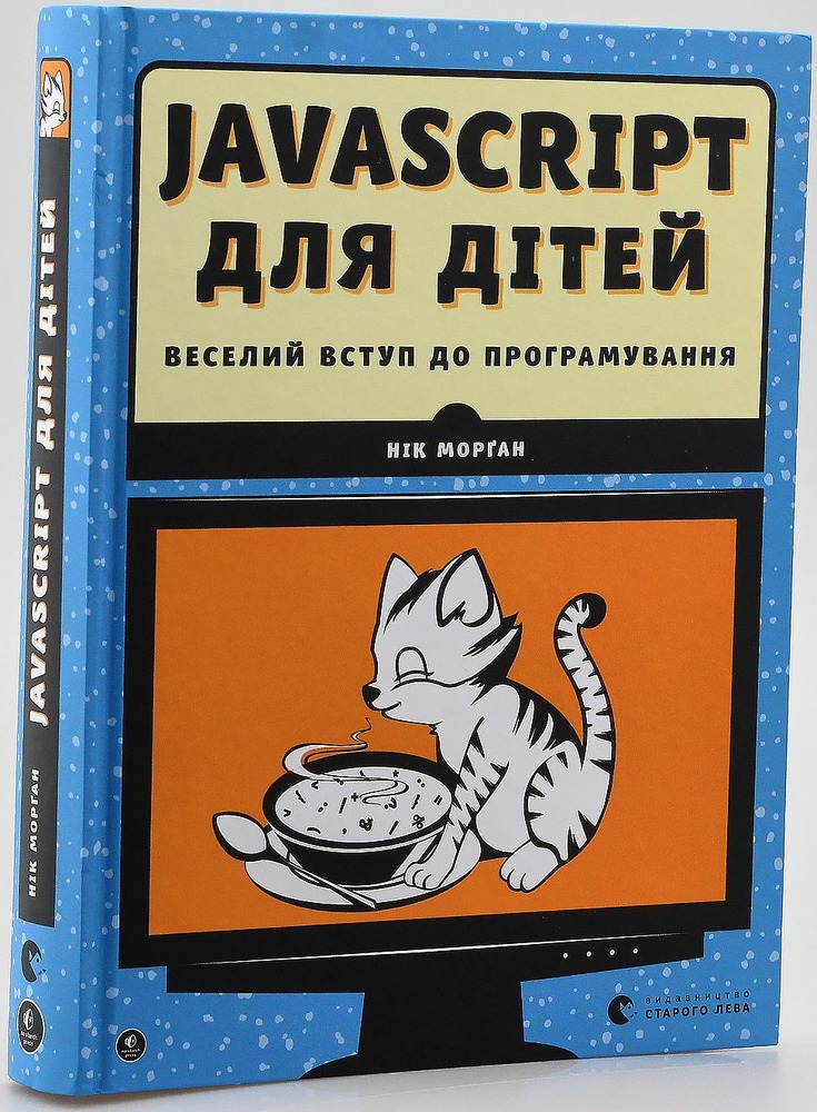 Книга JavaScript для дітей. Веселий вступ до програмування - Нік Морґан. Фото 3