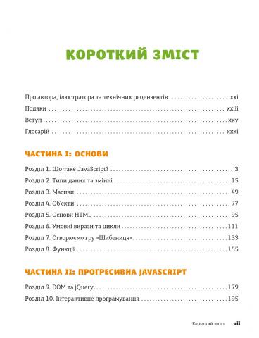 Книга JavaScript для дітей. Веселий вступ до програмування - Нік Морґан. Фото 9