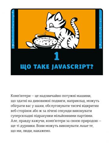 Книга JavaScript для дітей. Веселий вступ до програмування - Нік Морґан. Фото 11