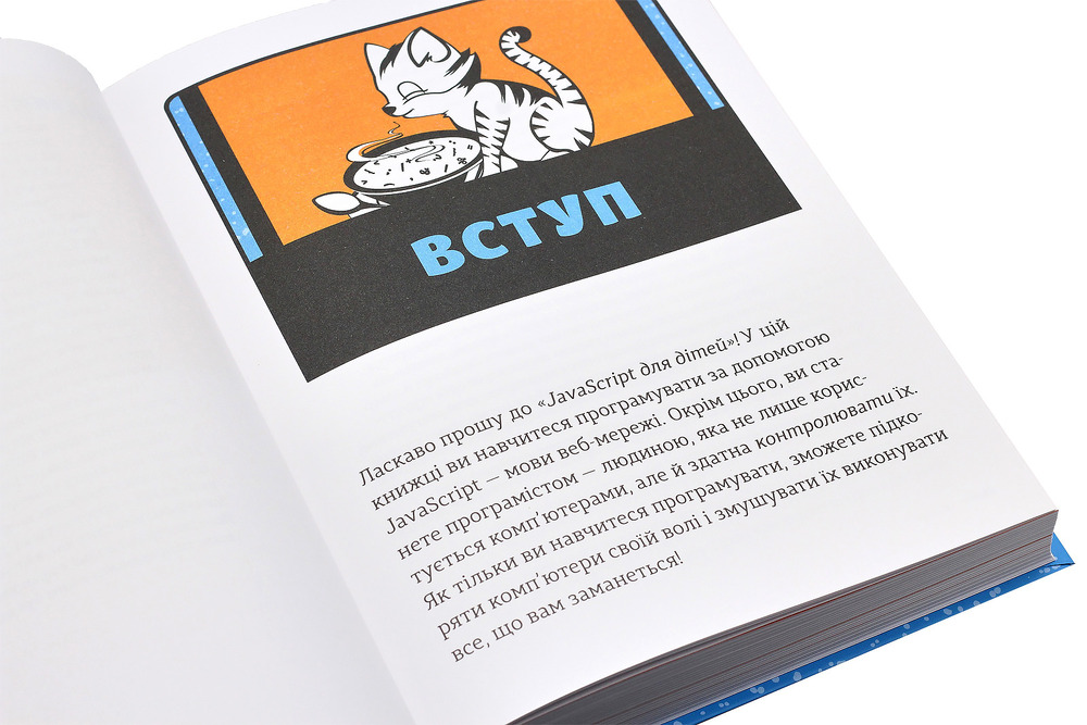 Книга JavaScript для дітей. Веселий вступ до програмування - Нік Морґан. Фото 8