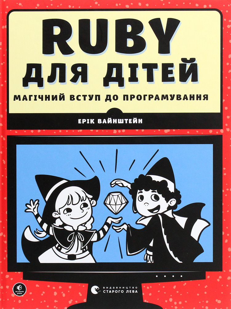 Книга Ruby для дітей. Магічний вступ до програмування - Ерік Вайнштейн