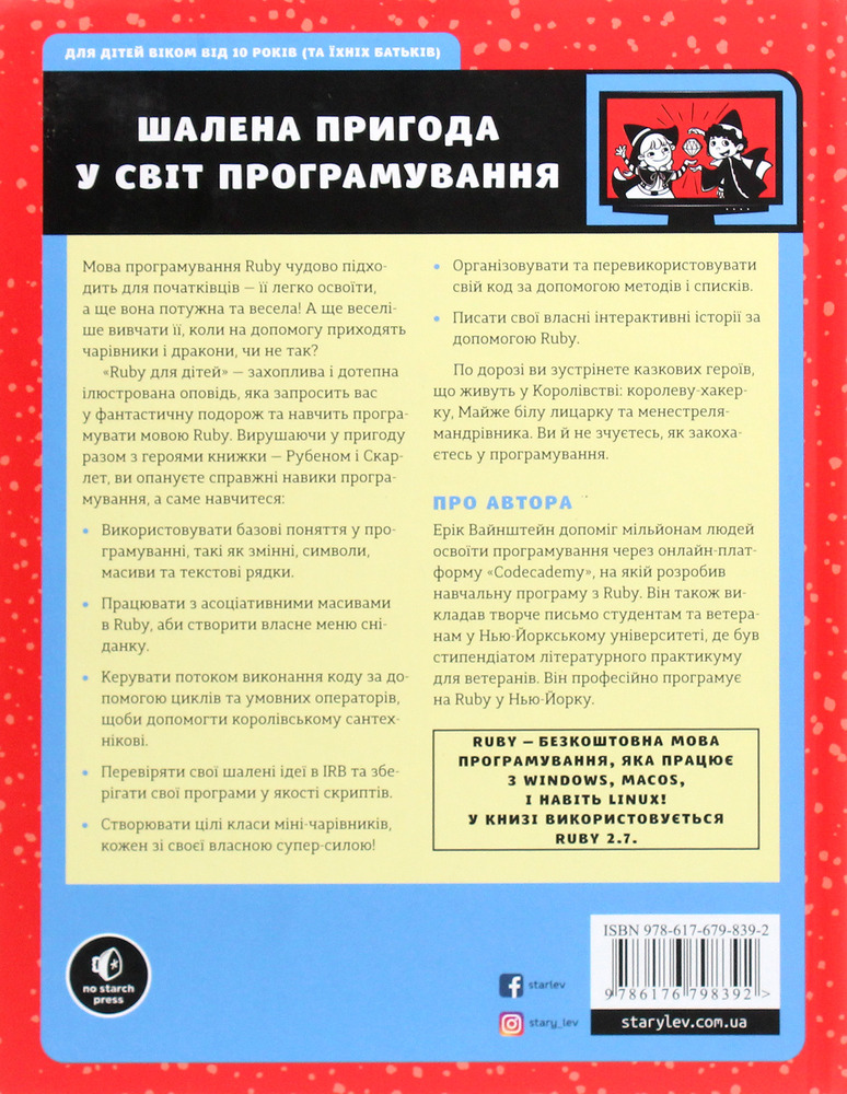 Книга Ruby для дітей. Магічний вступ до програмування - Ерік Вайнштейн. Фото 2