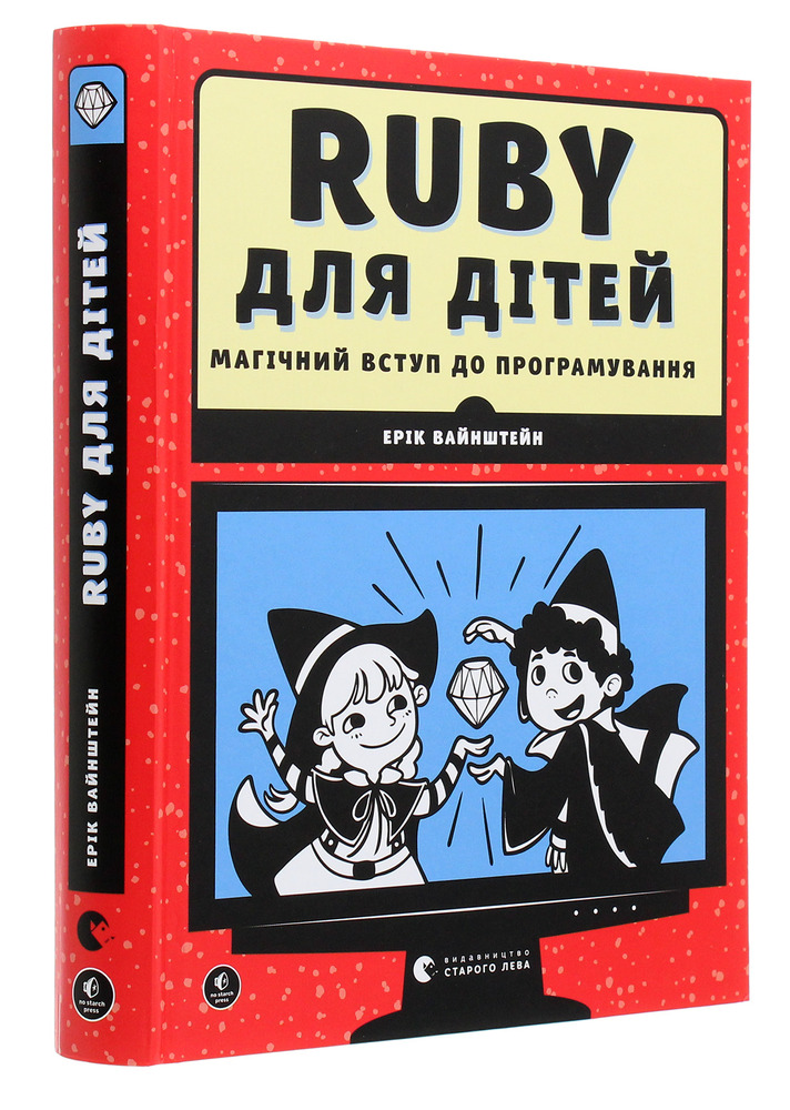 Книга Ruby для дітей. Магічний вступ до програмування - Ерік Вайнштейн. Фото 3