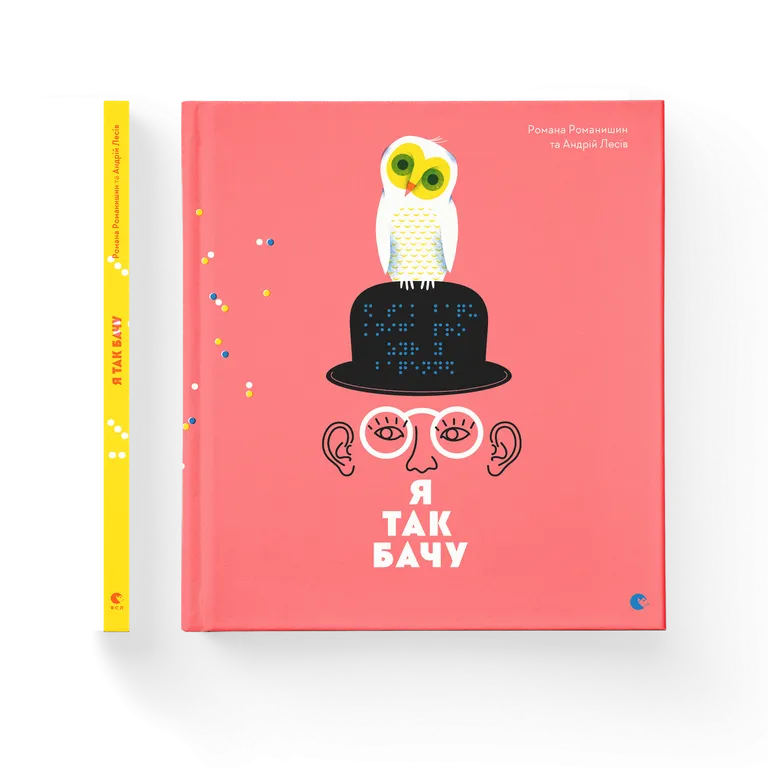 Книга Я так бачу - Романа Романишин, Андрій Лесів. Фото 2