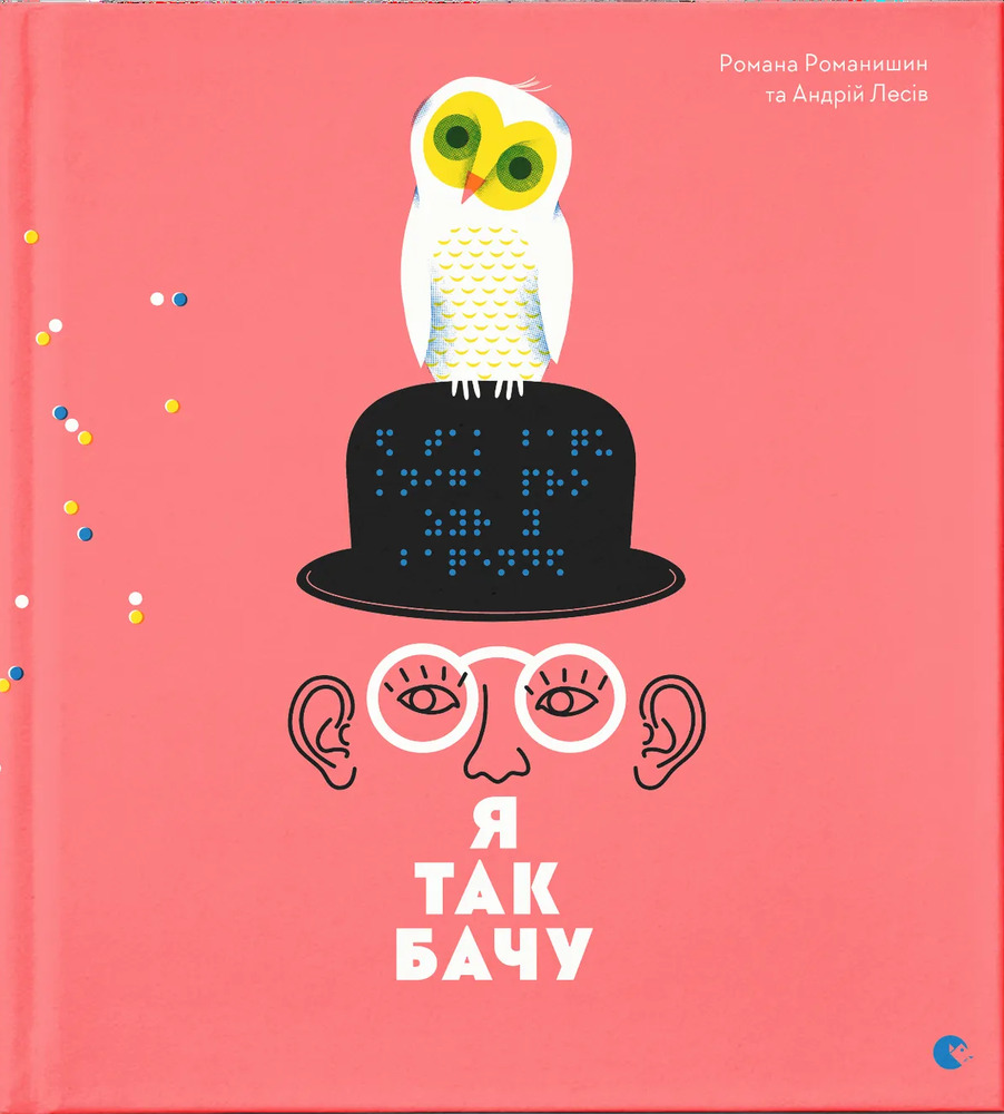 Книга Я так бачу - Романа Романишин, Андрій Лесів