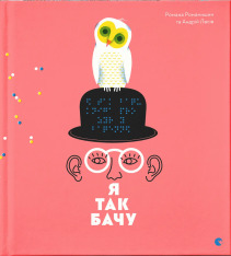 Книга Я так бачу - Романа Романишин, Андрій Лесів