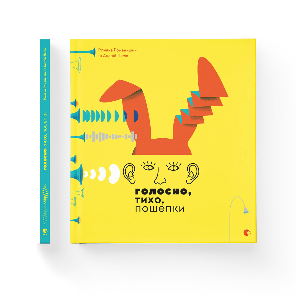Книга Голосно, тихо, пошепки - Романа Романишин. Фото 2