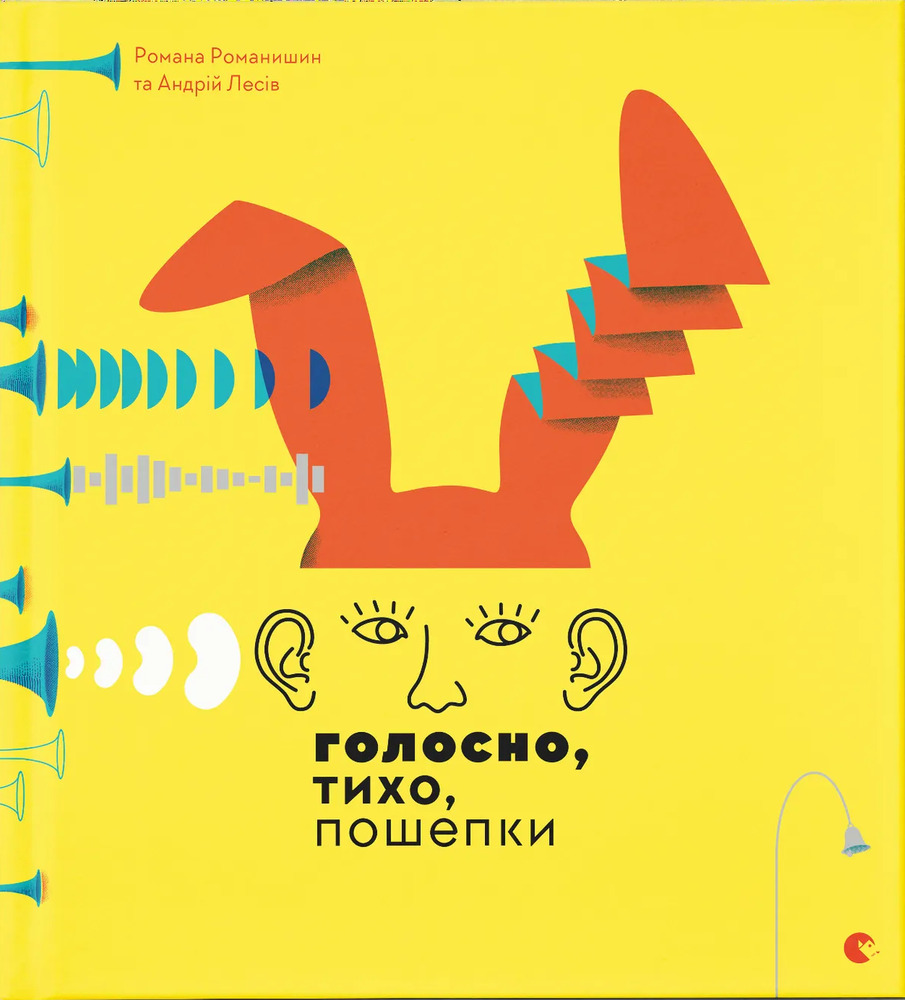 Книга Голосно, тихо, пошепки - Романа Романишин
