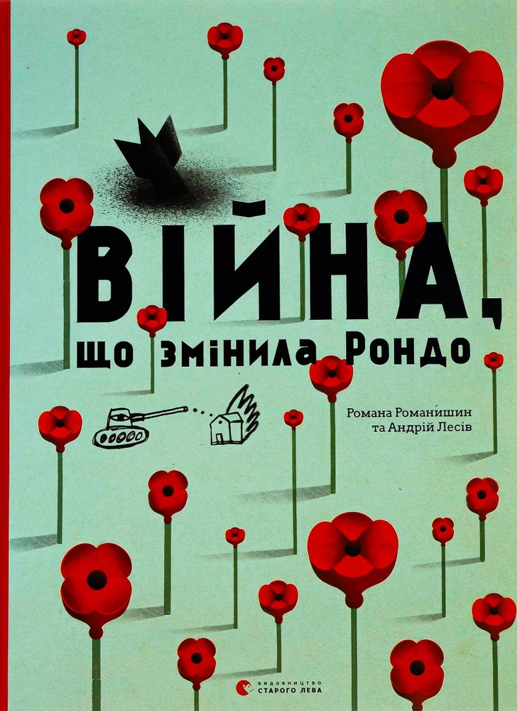 Книга Війна, що змінила Рондо - Романа Романишин