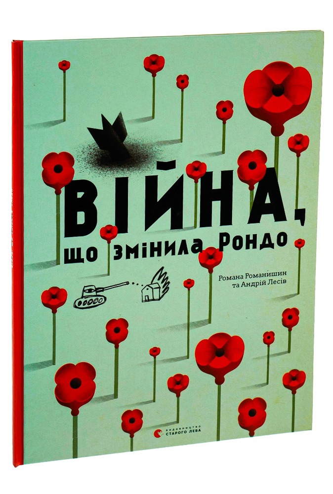 Книга Війна, що змінила Рондо - Романа Романишин. Фото 3
