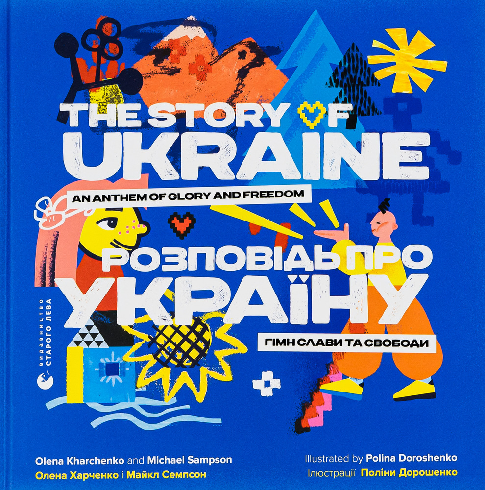 Книга Розповідь про Україну. Гімн слави та свободи