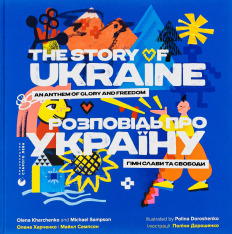 Книга Розповідь про Україну. Гімн слави та свободи