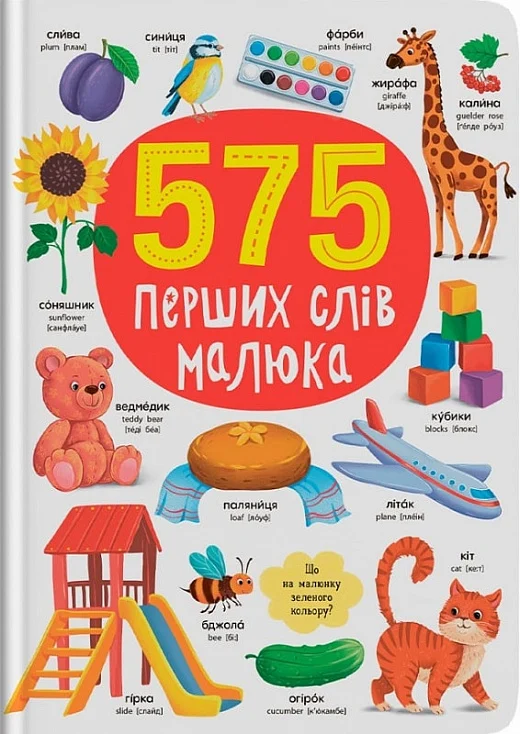 Книга 575 перших слів малюка