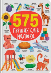 Книга 575 перших слів малюка