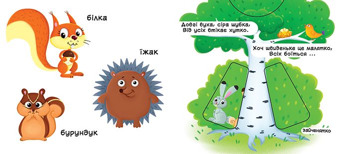 Книжка з механізмом. Перша книжка з рухомими елементами. Лісові тварини. Дізнайся, грай, крути, штовхай. Фото 2
