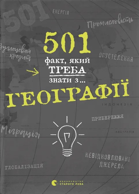 Книга 501 факт, який треба знати з... географії - Сара Стенб’юрі