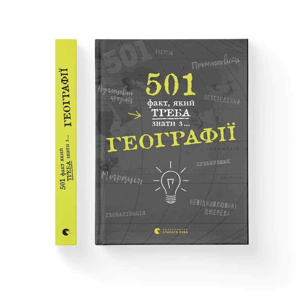 Книга 501 факт, який треба знати з... географії - Сара Стенб’юрі. Фото 2