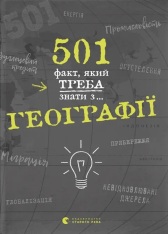 Книга 501 факт, який треба знати з... географії - Сара Стенб’юрі