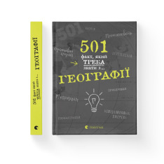 Книга 501 факт, який треба знати з... географії - Сара Стенб’юрі. Фото 2