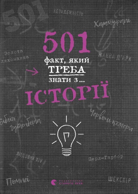 Книга 501 факт, який треба знати з... Історії - Реттл Елісон