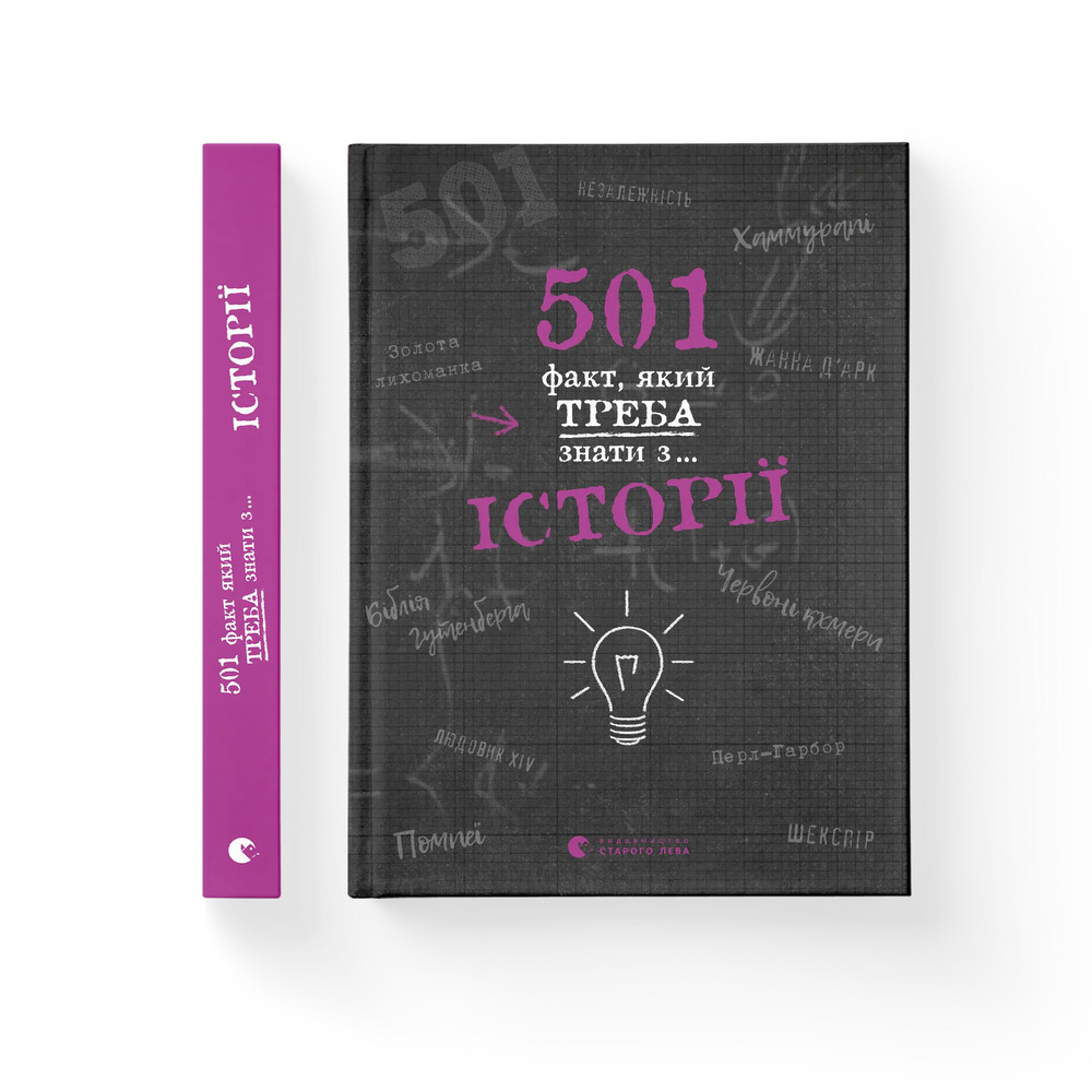 Книга 501 факт, який треба знати з... Історії - Реттл Елісон. Фото 2