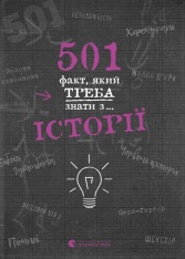 Книга 501 факт, який треба знати з... Історії - Реттл Елісон