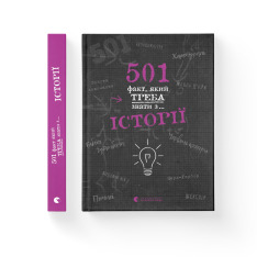 Книга 501 факт, який треба знати з... Історії - Реттл Елісон. Фото 2