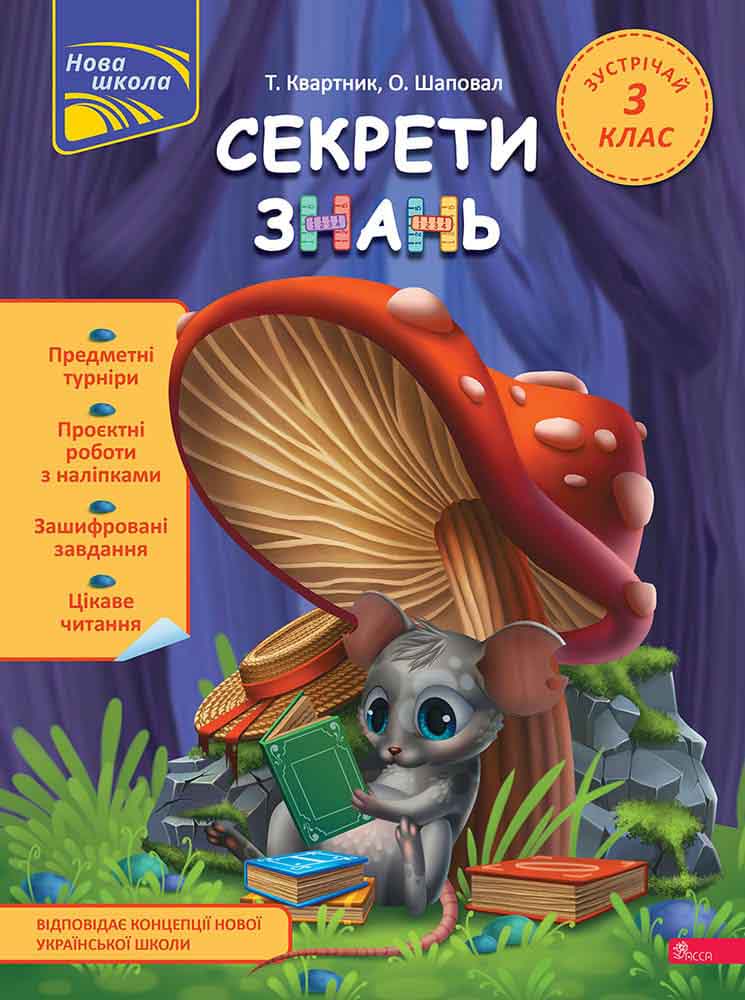 Книга Секрети знань. Зустрічай 3 клас (+ 80 наліпок, + 2 проєктні роботи) - Тетяна Квартник, Олена Шаповал