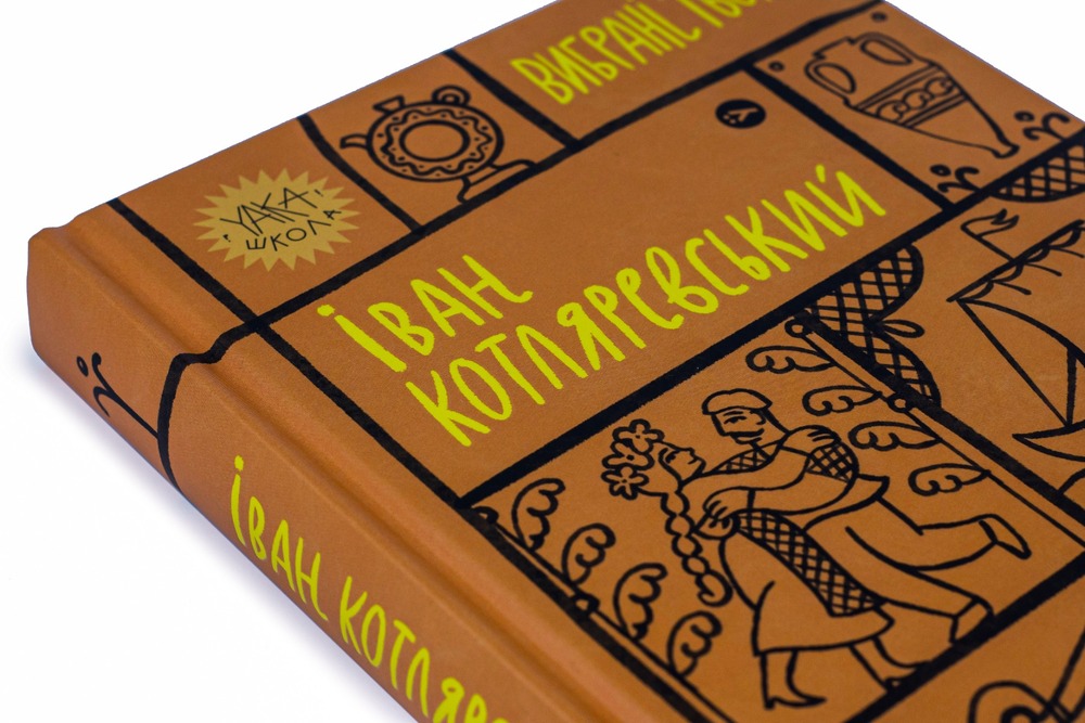 Книга Вибрані твори - Іван Котляревський. Фото 6
